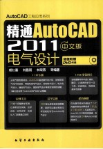 精通AutoCAD 2011中文版  电气设计