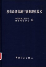 机电设备监测与诊断现代技术