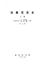 坦桑尼亚史  （上册）