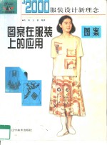 '2000年服装设计新理念  图案