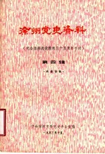 徐州党史资料  纪念潍海战役胜利三十五周年专辑  第4辑