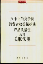 反不正当竞争法  消费者权益保护法  产品质量法及其关联法规