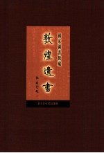 国家图书馆藏敦煌遗书  第46册  北敦03347号-北敦03400号