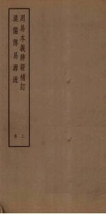 周易本本义辨证补订  2  汉儒传易源流