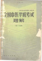 全国中医学院考试题解 （1977-1985年） （第三分册）