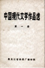 中国现代文学作品选  第1册