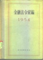 金融法令汇编  1954