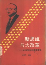 新思维与大改革  戈尔巴乔夫改革面面观