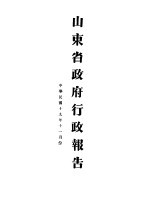 山东省政府十九年度行政报告  11月份