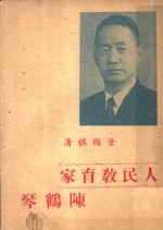 人民教育家陈鹤琴