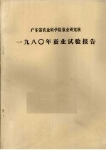 广东省农业科学院蚕业研究所  1980年蚕业试验报告