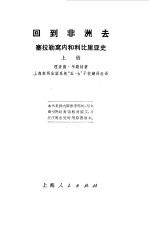 回到非洲去--塞拉勒窝内和利比里亚史  （上册）