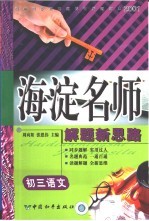 初中同步类型题题典海淀名师解题新思路  初三语文