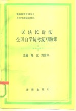 民法民诉法全国自学统考复习题集