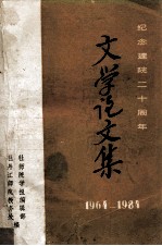 文学论文集  纪念建院二十周年  1964-1984