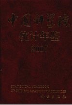 中国科学院统计年鉴  2007