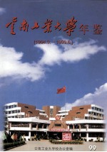 云南工业大学年鉴  1994.9-1999.6