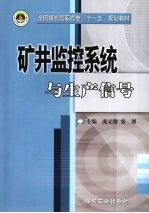 矿井监控系统与生产信号