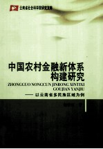 中国农村金融新体系构建研究  以云南省多民族区域为例