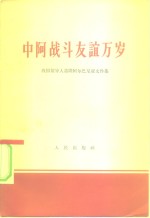 中阿战斗友谊万岁  中国领导人访问阿尔巴尼亚文件集