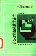 创造性教学原理与方法