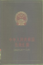 中华人民共和国法规汇编  1984年1月—12月