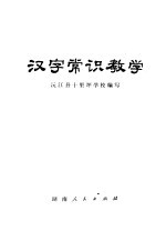 汉字常识教学