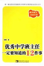 优秀中学班主任一定要知道的12件事