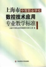 上海市中等职业学校数控技术应用专业教学标准