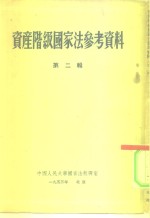 资产阶级国家法参考资料  第2辑
