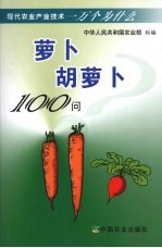 萝卜 胡萝卜100问