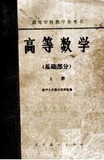 高等学校教学参考书  高等数学  基础部分  上