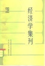 经济学集刊  3