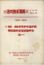 Φ500-900冲天炉中温炉胆预热器的定型设计与研究  1