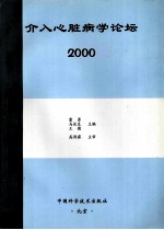 介入心脏病学论坛  2000