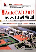 中文版AutoCAD 2012从入门到精通