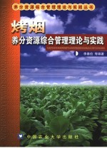 烤烟养分资源综合管理理论与实践