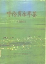 呼伦贝尔年鉴  1993