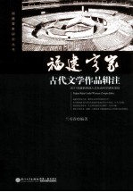 福建客家古代文学作品辑注