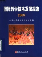 国际科学技术发展报告  2008