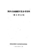 国外石油勘探开发参考资料  综合译文集