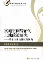 实施空间管治的土地政策研究  基于主体功能区的视角