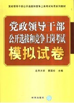 党政领导干部公开选拔和竞争上岗考试模拟试卷