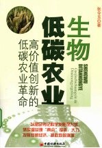 生物低碳农业  高价值创新的低碳农业革命