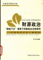 财源政治 “财政下乡”视角下的财政合法性研究 河南省刘乡的个案研究