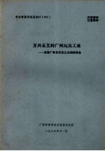 科技情报研究报告87（002）  方兴未艾的广州玩具工业——发展广州市玩具工业调研报告