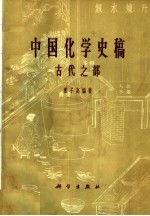 中国化学史稿  古代之部