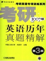 考研英语历年真题精解  2007年版