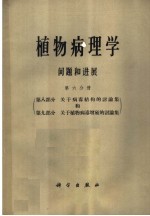 植物病理学问题和进展  第6分册