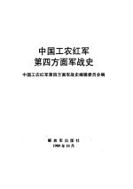 中国工农红军第四方面军战史